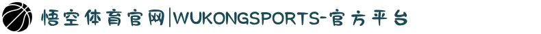 悟空体育官网|WUKONGSPORTS-官方平台